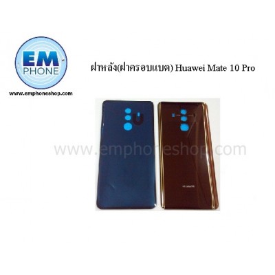ฝาหลัง(ฝาครอบแบต) Huawei Mate 10 Pro